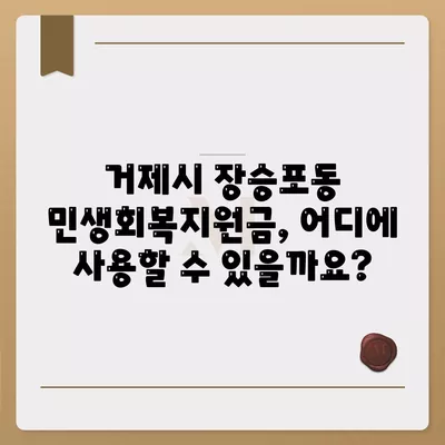 경상남도 거제시 장승포동 민생회복지원금 | 신청 | 신청방법 | 대상 | 지급일 | 사용처 | 전국민 | 이재명 | 2024