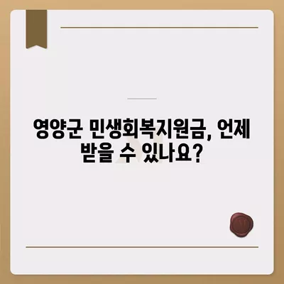 경상북도 영양군 영양읍 민생회복지원금 | 신청 | 신청방법 | 대상 | 지급일 | 사용처 | 전국민 | 이재명 | 2024