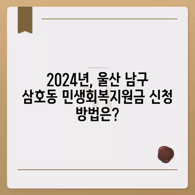 울산시 남구 삼호동 민생회복지원금 | 신청 | 신청방법 | 대상 | 지급일 | 사용처 | 전국민 | 이재명 | 2024