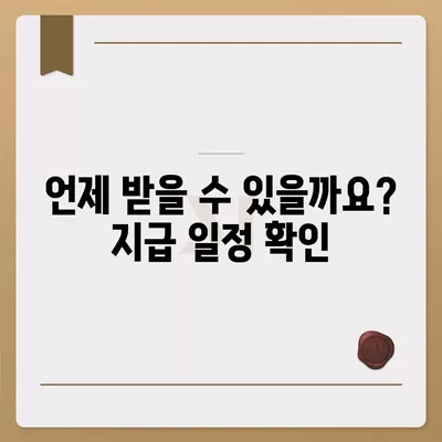 충청북도 음성군 원남면 민생회복지원금 | 신청 | 신청방법 | 대상 | 지급일 | 사용처 | 전국민 | 이재명 | 2024