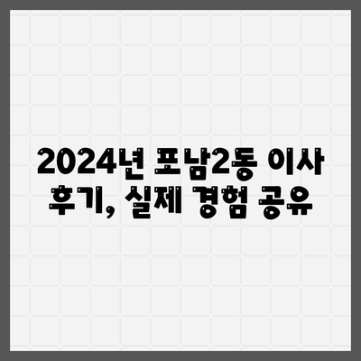 강원도 강릉시 포남2동 포장이사비용 | 견적 | 원룸 | 투룸 | 1톤트럭 | 비교 | 월세 | 아파트 | 2024 후기