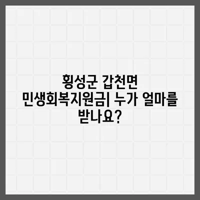 강원도 횡성군 갑천면 민생회복지원금 | 신청 | 신청방법 | 대상 | 지급일 | 사용처 | 전국민 | 이재명 | 2024