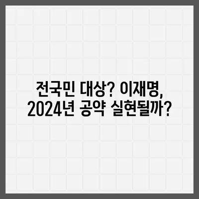 서울시 강남구 대치1동 민생회복지원금 | 신청 | 신청방법 | 대상 | 지급일 | 사용처 | 전국민 | 이재명 | 2024