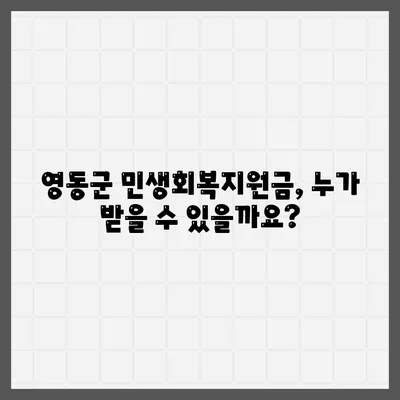 충청북도 영동군 영동읍 민생회복지원금 | 신청 | 신청방법 | 대상 | 지급일 | 사용처 | 전국민 | 이재명 | 2024