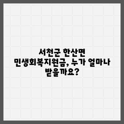 충청남도 서천군 한산면 민생회복지원금 | 신청 | 신청방법 | 대상 | 지급일 | 사용처 | 전국민 | 이재명 | 2024