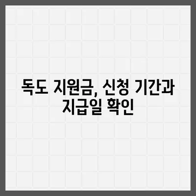 경상북도 울릉군 독도 민생회복지원금 | 신청 | 신청방법 | 대상 | 지급일 | 사용처 | 전국민 | 이재명 | 2024