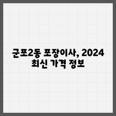 경기도 군포시 군포2동 포장이사비용 | 견적 | 원룸 | 투룸 | 1톤트럭 | 비교 | 월세 | 아파트 | 2024 후기