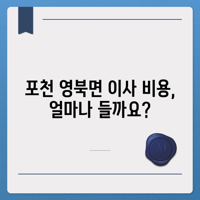 경기도 포천시 영북면 포장이사비용 | 견적 | 원룸 | 투룸 | 1톤트럭 | 비교 | 월세 | 아파트 | 2024 후기