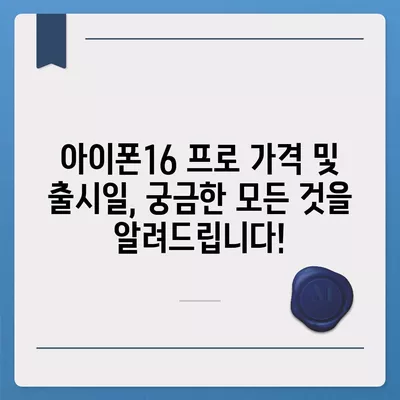 강원도 춘천시 후평2동 아이폰16 프로 사전예약 | 출시일 | 가격 | PRO | SE1 | 디자인 | 프로맥스 | 색상 | 미니 | 개통