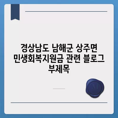 경상남도 남해군 상주면 민생회복지원금 | 신청 | 신청방법 | 대상 | 지급일 | 사용처 | 전국민 | 이재명 | 2024