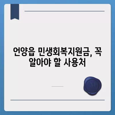 울산시 울주군 언양읍 민생회복지원금 | 신청 | 신청방법 | 대상 | 지급일 | 사용처 | 전국민 | 이재명 | 2024