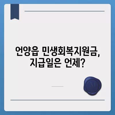 울산시 울주군 언양읍 민생회복지원금 | 신청 | 신청방법 | 대상 | 지급일 | 사용처 | 전국민 | 이재명 | 2024