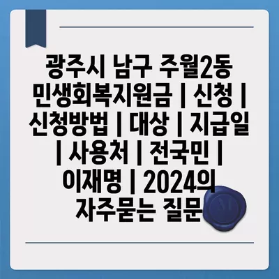 광주시 남구 주월2동 민생회복지원금 | 신청 | 신청방법 | 대상 | 지급일 | 사용처 | 전국민 | 이재명 | 2024