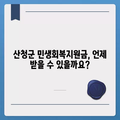 경상남도 산청군 생비량면 민생회복지원금 | 신청 | 신청방법 | 대상 | 지급일 | 사용처 | 전국민 | 이재명 | 2024