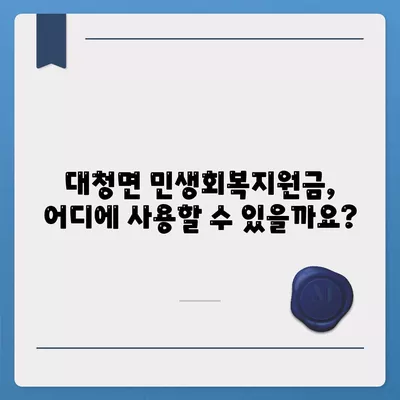 인천시 옹진군 대청면 민생회복지원금 | 신청 | 신청방법 | 대상 | 지급일 | 사용처 | 전국민 | 이재명 | 2024