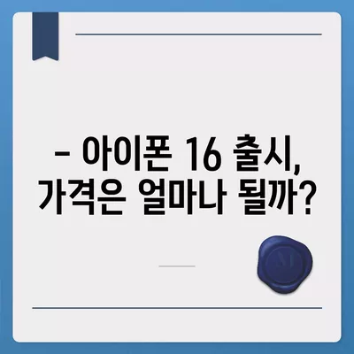 아이폰 16 출시일 루머 | 7월 기준 현황 정리