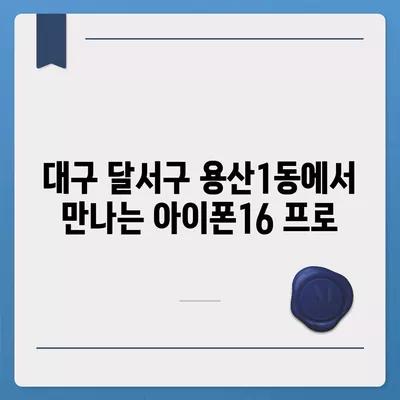 대구시 달서구 용산1동 아이폰16 프로 사전예약 | 출시일 | 가격 | PRO | SE1 | 디자인 | 프로맥스 | 색상 | 미니 | 개통