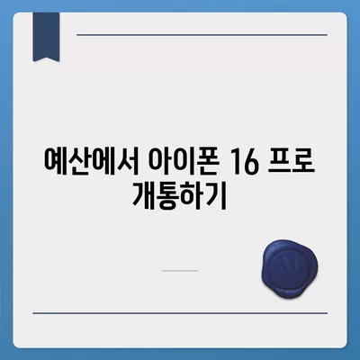 충청남도 예산군 덕산면 아이폰16 프로 사전예약 | 출시일 | 가격 | PRO | SE1 | 디자인 | 프로맥스 | 색상 | 미니 | 개통