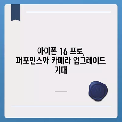 iPhone 16 한국 1차 출시 일정 및 프로 디자인 변경 예고