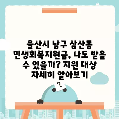 울산시 남구 삼산동 민생회복지원금 | 신청 | 신청방법 | 대상 | 지급일 | 사용처 | 전국민 | 이재명 | 2024