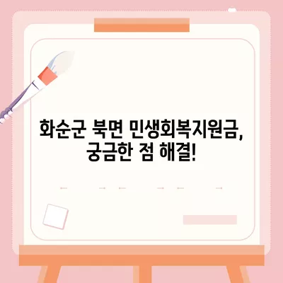 전라남도 화순군 북면 민생회복지원금 | 신청 | 신청방법 | 대상 | 지급일 | 사용처 | 전국민 | 이재명 | 2024