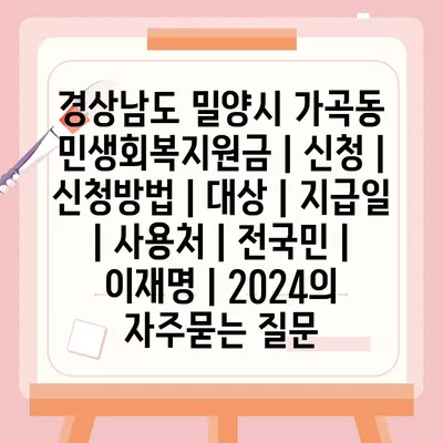 경상남도 밀양시 가곡동 민생회복지원금 | 신청 | 신청방법 | 대상 | 지급일 | 사용처 | 전국민 | 이재명 | 2024