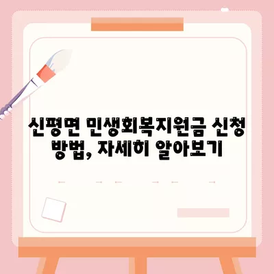 전라북도 임실군 신평면 민생회복지원금 | 신청 | 신청방법 | 대상 | 지급일 | 사용처 | 전국민 | 이재명 | 2024