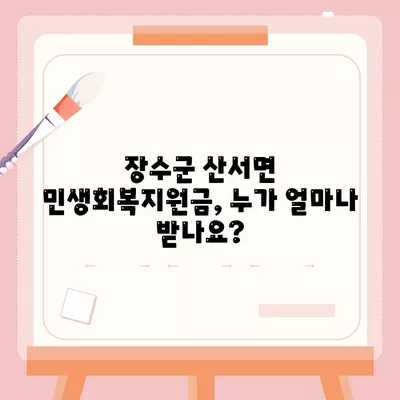 전라북도 장수군 산서면 민생회복지원금 | 신청 | 신청방법 | 대상 | 지급일 | 사용처 | 전국민 | 이재명 | 2024