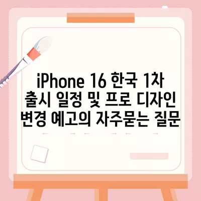 iPhone 16 한국 1차 출시 일정 및 프로 디자인 변경 예고