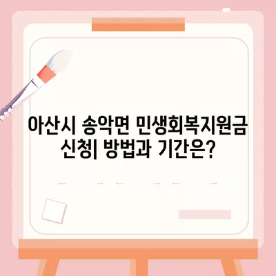 충청남도 아산시 송악면 민생회복지원금 | 신청 | 신청방법 | 대상 | 지급일 | 사용처 | 전국민 | 이재명 | 2024