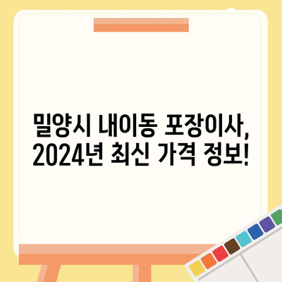 경상남도 밀양시 내이동 포장이사비용 | 견적 | 원룸 | 투룸 | 1톤트럭 | 비교 | 월세 | 아파트 | 2024 후기