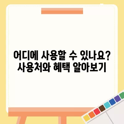 강원도 양구군 동면 민생회복지원금 | 신청 | 신청방법 | 대상 | 지급일 | 사용처 | 전국민 | 이재명 | 2024