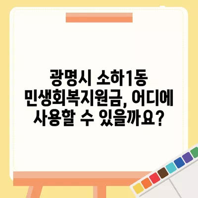 경기도 광명시 소하1동 민생회복지원금 | 신청 | 신청방법 | 대상 | 지급일 | 사용처 | 전국민 | 이재명 | 2024