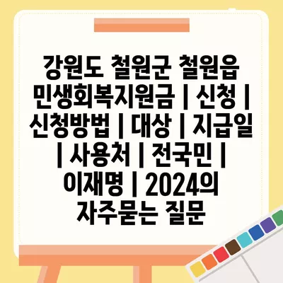 강원도 철원군 철원읍 민생회복지원금 | 신청 | 신청방법 | 대상 | 지급일 | 사용처 | 전국민 | 이재명 | 2024