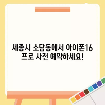 세종시 세종특별자치시 소담동 아이폰16 프로 사전예약 | 출시일 | 가격 | PRO | SE1 | 디자인 | 프로맥스 | 색상 | 미니 | 개통