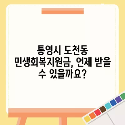 경상남도 통영시 도천동 민생회복지원금 | 신청 | 신청방법 | 대상 | 지급일 | 사용처 | 전국민 | 이재명 | 2024