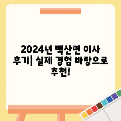 전라북도 부안군 백산면 포장이사비용 | 견적 | 원룸 | 투룸 | 1톤트럭 | 비교 | 월세 | 아파트 | 2024 후기