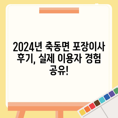 경상남도 사천시 축동면 포장이사비용 | 견적 | 원룸 | 투룸 | 1톤트럭 | 비교 | 월세 | 아파트 | 2024 후기