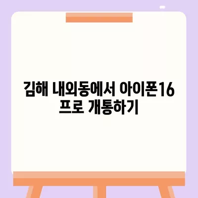 경상남도 김해시 내외동 아이폰16 프로 사전예약 | 출시일 | 가격 | PRO | SE1 | 디자인 | 프로맥스 | 색상 | 미니 | 개통