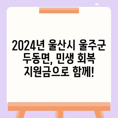 울산시 울주군 두동면 민생회복지원금 | 신청 | 신청방법 | 대상 | 지급일 | 사용처 | 전국민 | 이재명 | 2024