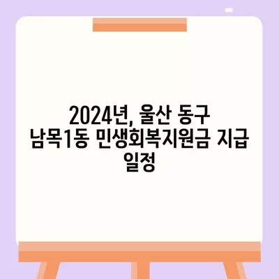 울산시 동구 남목1동 민생회복지원금 | 신청 | 신청방법 | 대상 | 지급일 | 사용처 | 전국민 | 이재명 | 2024