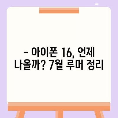 아이폰 16 출시일 루머 | 7월 기준 현황 정리