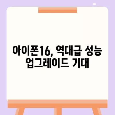 아이폰16, 짝수의 대박은 이번에도?