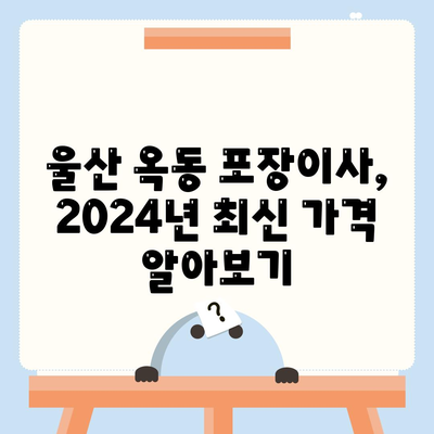 울산시 남구 옥동 포장이사비용 | 견적 | 원룸 | 투룸 | 1톤트럭 | 비교 | 월세 | 아파트 | 2024 후기