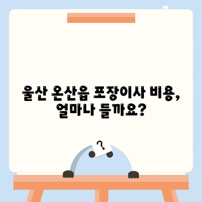 울산시 울주군 온산읍 포장이사비용 | 견적 | 원룸 | 투룸 | 1톤트럭 | 비교 | 월세 | 아파트 | 2024 후기