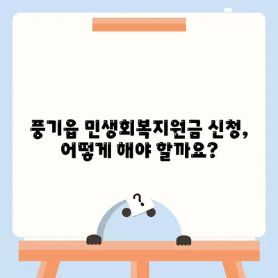 경상북도 영주시 풍기읍 민생회복지원금 | 신청 | 신청방법 | 대상 | 지급일 | 사용처 | 전국민 | 이재명 | 2024