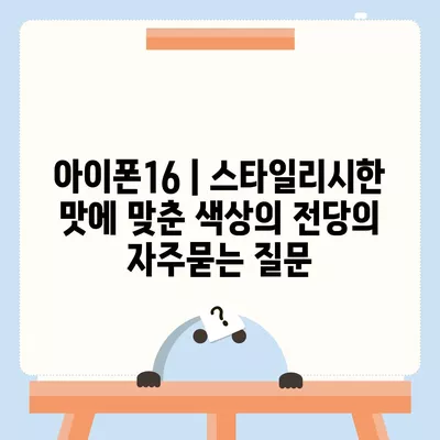 아이폰16 | 스타일리시한 맛에 맞춘 색상의 전당