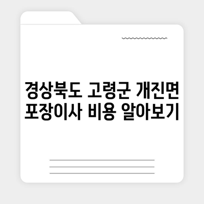 경상북도 고령군 개진면 포장이사비용 | 견적 | 원룸 | 투룸 | 1톤트럭 | 비교 | 월세 | 아파트 | 2024 후기