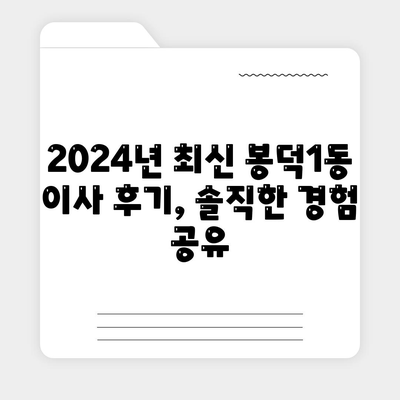 대구시 남구 봉덕1동 포장이사비용 | 견적 | 원룸 | 투룸 | 1톤트럭 | 비교 | 월세 | 아파트 | 2024 후기