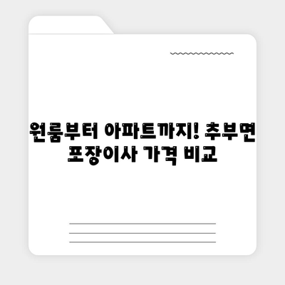 충청남도 금산군 추부면 포장이사비용 | 견적 | 원룸 | 투룸 | 1톤트럭 | 비교 | 월세 | 아파트 | 2024 후기